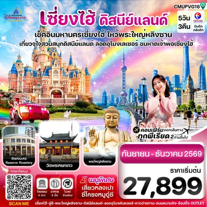 ทัวร์จีน เซี่ยงไฮ้-ดิสนีย์แลนด์-อู๋ซี 5วัน 3คืน บิน MU China Eastern (Sep-Dec 26) ไม่ลงร้าน ทัวร์จีน