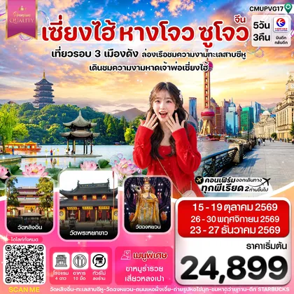 ทัวร์จีน เซี่ยงไฮ้-หางโจว-ซูโจว 5วัน 3คืน บิน MU China Eastern (OCT-DEC 26) ทัวร์ไม่ลงร้าน ทัวร์จีน