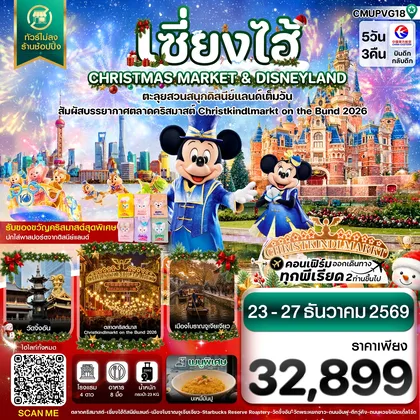 ทัวร์จีน เซี่ยงไฮ้ ดิสนีย์แลนด์ CHRISTMAS MARKET เมืองโบราณจูเจียเจียว ไม่ลงร้าน 5วัน 3คืน บิน MU ทัวร์จีน