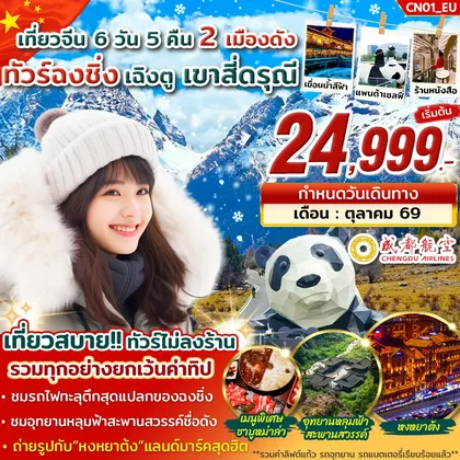 ทัวร์จีน ทัวร์ฉงชิ่ง อู่หลง เฉิงตู สี่ดรุณี 6วัน 5คืน บิน EU ทัวร์จีน