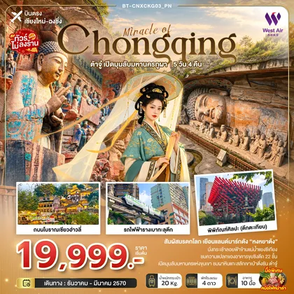 ทัวร์จีน มหัศจรรย์ฉงชิ่ง ต้าจู๋ เปิดมุมลับมหานครภูผา (บินตรงเชียงใหม่) ทัวร์จีน