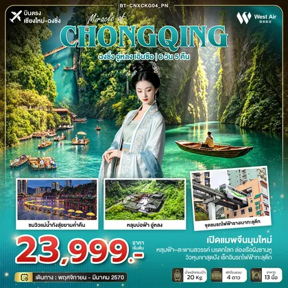 ทัวร์จีน มหัศจรรย์ฉงชิ่งมุมใหม่ อู่หลง เอินซือ (บินตรงเชียงใหม่) ทัวร์จีน