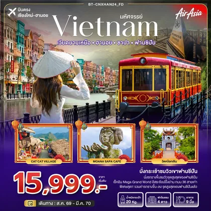ทัวร์เวียดนาม