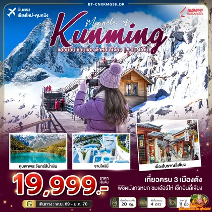 ทัวร์จีน มหัศจรรย์คุนหมิง แอ่วม่วน ชวนแอ่ว ต้าหลี่ ลี่เจียง (ไม่ลงร้าน) ทัวร์จีน