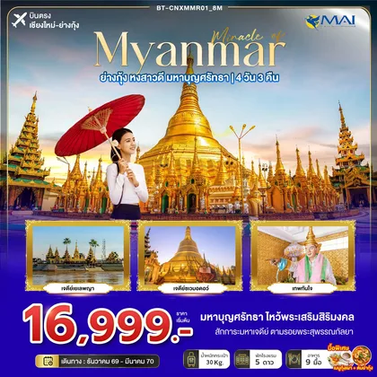 ทัวร์พม่า