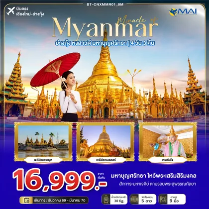ทัวร์พม่า มหัศจรรย์ MYANMAR ย่างกุ้ง หงสา สิเรียม มหาบุญศรัทธา ทัวร์พม่า