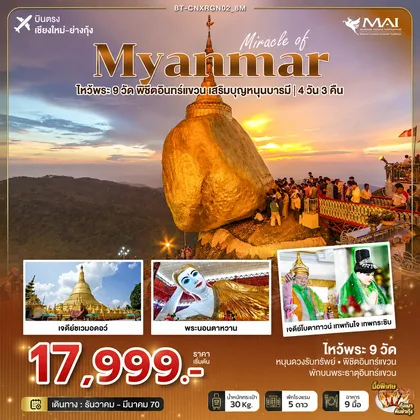 ทัวร์พม่า มหัศจรรย์ MYANMAR ไหว้พระ 9 วัด พิชิตอินทร์แขวน เสริมบุญหนุนบารมี ทัวร์พม่า