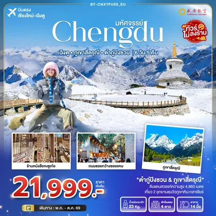 ทัวร์จีน มหัศจรรย์...เฉิงตู ภูเขาสี่ดรุณี ต๋ากูปิงชวน (ไม่ลงร้าน) ทัวร์จีน