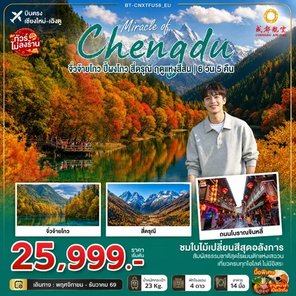 ทัวร์จีน มหัศจรรย์เฉิงตู จิ่วจ้ายโกว ปี้ผิงโกว สี่ดรุณี ฤดูแห่งสีสัน ทัวร์จีน
