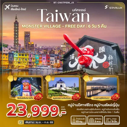 ทัวร์ไต้หวัน มหัศจรรย์... ตะลุยเกาะ FORMOSA - MONSTER VILLAGE - FREE DAY ทัวร์ไต้หวัน