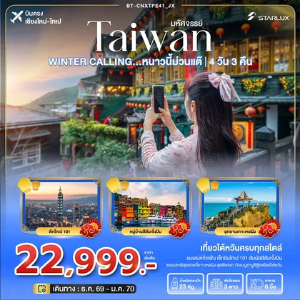ทัวร์ไต้หวัน มหัศจรรย์ TAIWAN WINTER CALLING...หนาวนี้ม่วนแต๊ ไทเป เหอผิง จิ่วเฟิ่น 4 วัน 3 คืน (JX) ทัวร์ไต้หวัน