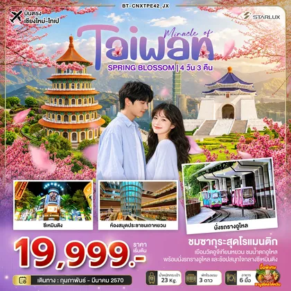 ทัวร์ไต้หวัน