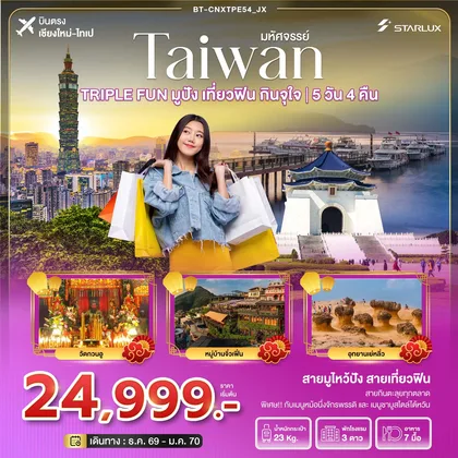 ทัวร์ไต้หวัน