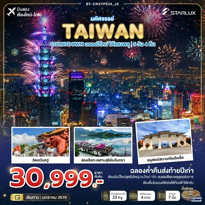 ทัวร์ไต้หวัน มหัศจรรย์ TAIWAN COUNTDOWN ฉลองปีใหม่ ใต้แสงพลุ ทัวร์ไต้หวัน