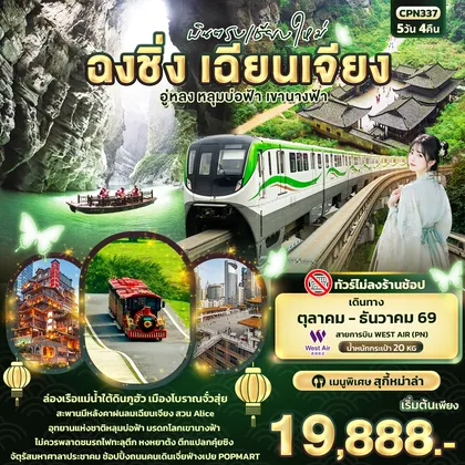 ทัวร์จีน บินตรงเชียงใหม่ ฉงชิ่ง เฉียนเจียง อู่หลง หลุมบ่อฟ้า เขานางฟ้า (ทัวร์ไม่ลงร้าน) ทัวร์จีน