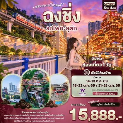 ทัวร์จีน สวยแบบมีเทสต์ ฉงชิ่ง รถไฟทะลุตึก(ทัวร์ไม่ลงร้าน) ทัวร์จีน