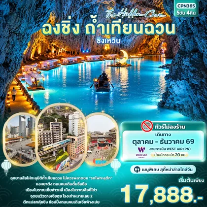 ทัวร์จีน The Hidden Cave ฉงชิ่ง ถ้ำเทียนฉวน ซิงเหวิน ทัวร์จีน