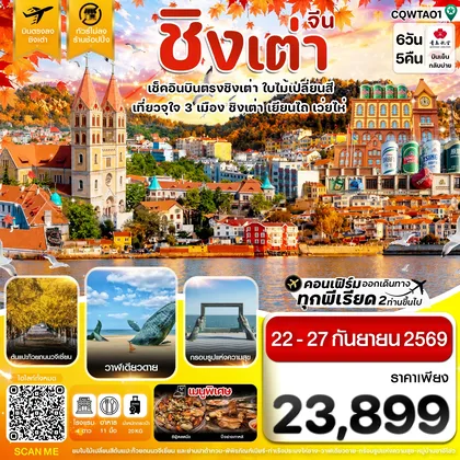 ทัวร์จีน ชิงเต่า เว่ยไห่ เยียนไถ ใบไม้เปลี่ยนสี บินตรง ไม่ลงร้าน 6วัน 5คืน QW ทัวร์จีน