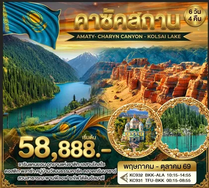 ทัวร์คาซัคสถาน คาซัคสถาน AMATY- CHARYN CANYON - KOLSAI LAKE 6วัน4คืน AIR ASTANA ทัวร์คาซัคสถาน