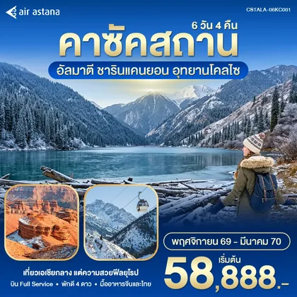 ทัวร์คาซัคสถาน คาซัคสถาน – อัลมาตี Winter in Kazakhstan 6วัน5คืน KC ทัวร์คาซัคสถาน