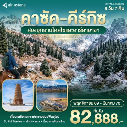 ทัวร์คาซัคสถาน คาซัค คีร์กิซ 9วัน 7คืน (KC) ทัวร์คาซัคสถาน