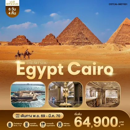 ทัวร์อียิปต์ THE MYSTIC EGYPT CAIRO EY 6 วัน 4 คืน ทัวร์อียิปต์