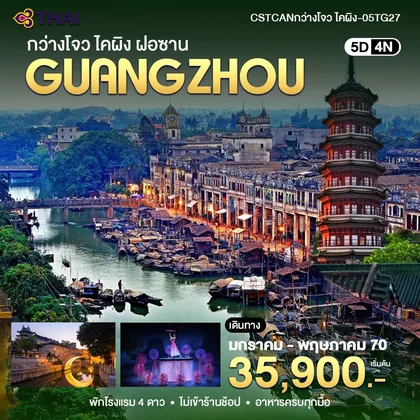 ทัวร์จีน กวางเจา -ไคผิง ฝอซาน ทัวร์จีน