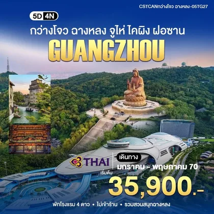 ทัวร์จีน กวางเจา ไคผิง ชางหลง ทัวร์จีน