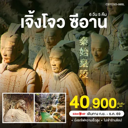 ทัวร์จีน เจิ้งโจว-ซีอาน-ลั่วหยาง ทัวร์จีน