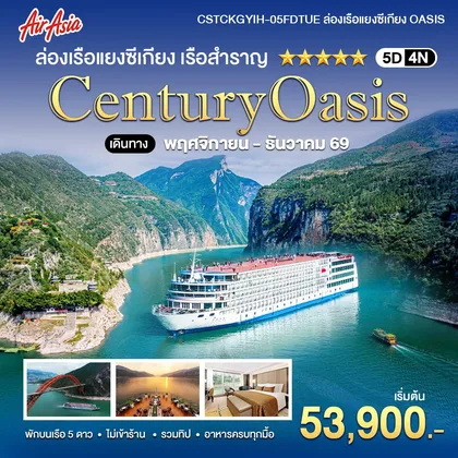 ทัวร์จีน ล่องเรือแยงซีเกียง 5 ดาว Century Oasis 5วัน4คืน FD ทัวร์จีน