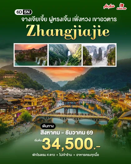 ทัวร์จีน ฉางซา-จางเจียเจี้ย ทัวร์จีน