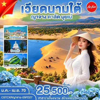 ทัวร์เวียดนาม ญาจาง ดาลัด มุ่ยเน่ ทัวร์เวียดนาม