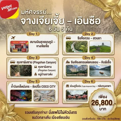 ทัวร์จีน จางเจียเตีย เอินชือ 6วัน5คืน (VZ) ทัวร์จีน
