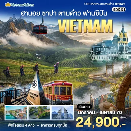 ทัวร์เวียดนาม ฮานอย - ตามด๋าว ทัวร์เวียดนาม