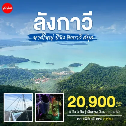 ทัวร์มาเลเซีย หาดใหญ่–ปีนัง–ลังกาวี–สตูล 4 วัน 3 คืน AirAsia ทัวร์มาเลเซีย