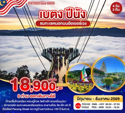 ทัวร์มาเลเซีย หาดใหญ่-เบตง-ปีนัง 4วัน 3คืน FD ทัวร์มาเลเซีย