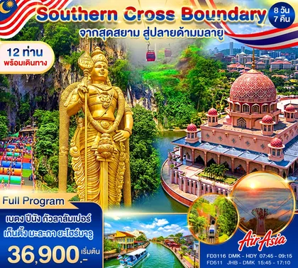 ทัวร์มาเลเซีย เบตง–ปีนัง–กัวลาลัมเปอร์–เก็นติ้ง–มะละกา–ยะโฮร์บาห์รู 8 วัน 7 คืน AirAsia ทัวร์มาเลเซีย
