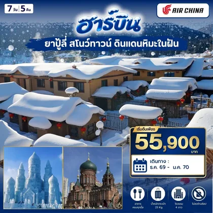 ทัวร์จีน ฮาร์บิ้น ยาปู้ลี่ สโนว์ทาวน์ 7วัน5คิน (CA) ทัวร์จีน