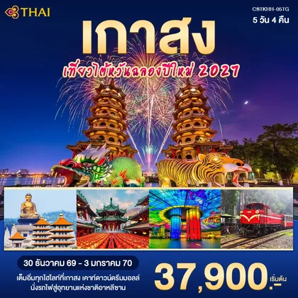ทัวร์ไต้หวัน เคาน์ดาวน์ เกาสง อาลีซาน ทัวร์ไต้หวัน