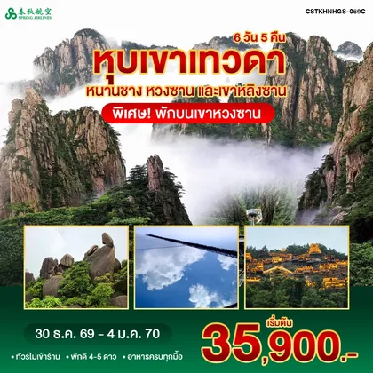 ทัวร์จีน หนานชาง หวงซาน หุบเขาเทวดา พักขนเขาหวงซาน 6วัน5คืน 9C ทัวร์จีน