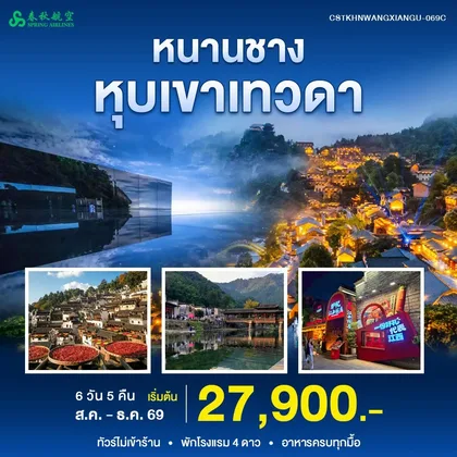 ทัวร์จีน หนานชาง หุบเขาเทวดา ทัวร์จีน