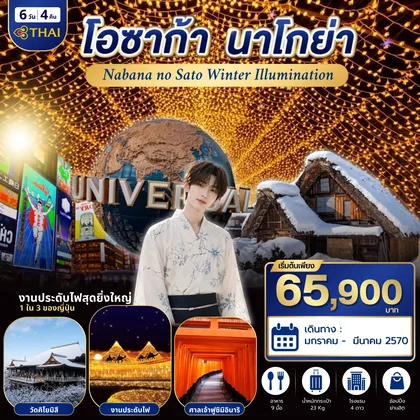 ทัวร์ญี่ปุ่น โอซาก้า นาโกย่า 6 วัน 4 คืน TG ทัวร์ญี่ปุ่น