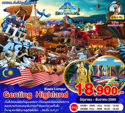 ทัวร์มาเลเซีย กัวลาลัมเปอร์–เก็นติ้งไฮแลนด์–สวนสนุก SkyWorlds 3 วัน 2 คืน FD ทัวร์มาเลเซีย