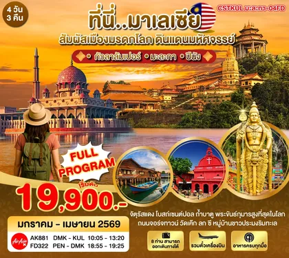 ทัวร์มาเลเซีย