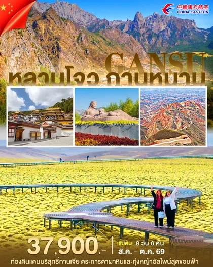 ทัวร์จีน หลานโจว กานหนาน 8วัน6คืน (MU) ทัวร์จีน