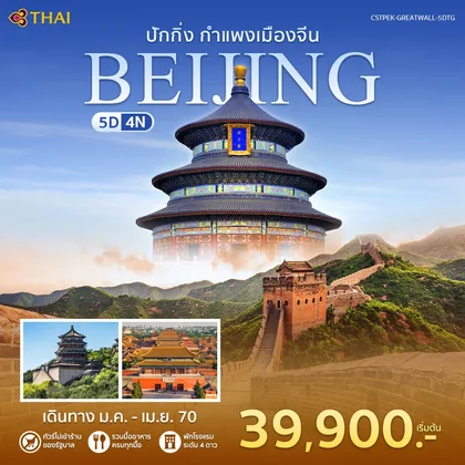 ทัวร์จีน ปักกิ่ง-กำแพงเมืองจีน ทัวร์จีน