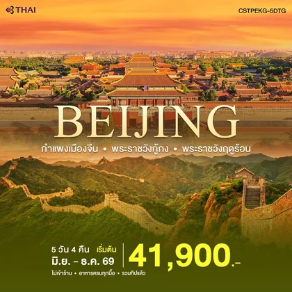 ทัวร์จีน ปักกิ่ง-กำแพงเมืองจีน ทัวร์จีน