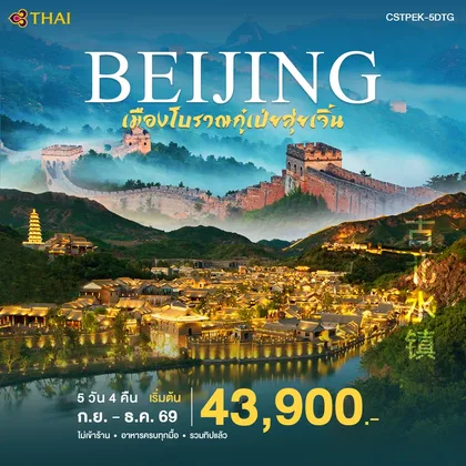 ทัวร์จีน ปักกิ่ง-เมืองโบราณกูเป่ยสุ่ยเจิ้น ทัวร์จีน