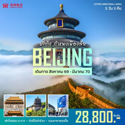 ทัวร์จีน โปรโมชันปักกิ่ง HU ทัวร์จีน