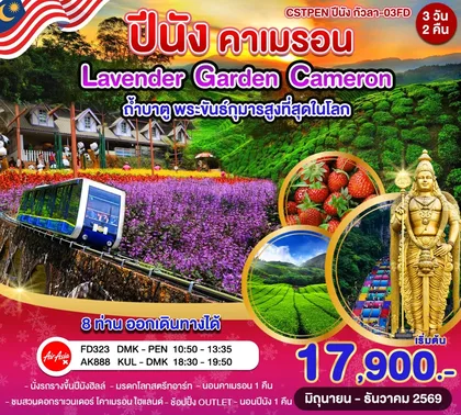 ทัวร์มาเลเซีย ปีนัง–คาเมรอนไฮแลนด์–กัวลาลัมเปอร์ 3วัน 2คืน (FD) ทัวร์มาเลเซีย